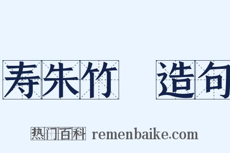 寿朱竹垞造句是什么意思的图片